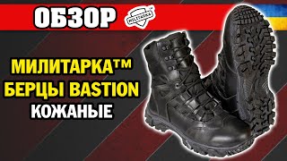 ОБЗОР: Милитарка™ берцы Bastion кожаные