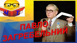 Біографія Павло Загребельний (переказ) аудіо-відео