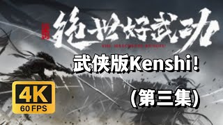 【绝世好武功】神功大成！横扫武林大会成为武林盟主！（第三集）The Matchless Kungfu