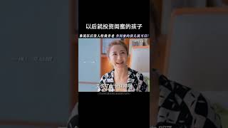 以后就投资闺蜜的孩子了 #时光正好  #秦海璐  #保剑锋