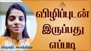 How to be vigilant in knowing yourself | விழிப்புடன் இருப்பது எப்படி | Aninditha