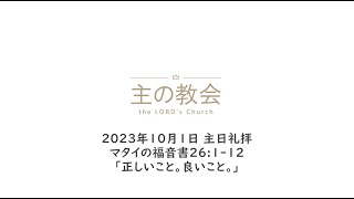 2023年10月1日、主日礼拝、マタイの福音書26:1-12「正しいこと。良いこと。」