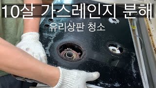 10년 된 동양 매직 가스레인지 와이드 유리상판 완전 분해 청소 DIY (종합편)