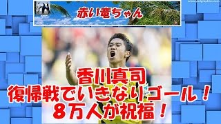 【ドルトムント・香川真司】　３季ぶりドルト復帰戦でいきなりゴール！８万人が祝福