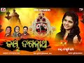 Jaya Jagannath || Sanskruti Sharma || Odia New Bhajan || Dhrutimaya Behera ||