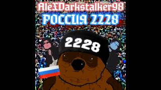 Россия 2228 - AleXDarkstalker98