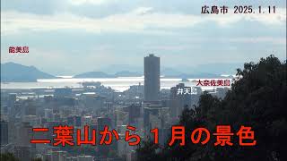 二葉山から眺めた１月の景色　（広島市 2025.1.11)