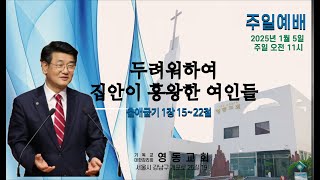 [영동교회] 2025년1월12일 주일예배/\