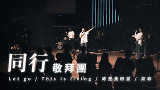 安平靈糧堂主日敬拜｜2022/10/09 Let go、This is living、你是我盼望、如祢｜同行敬拜團