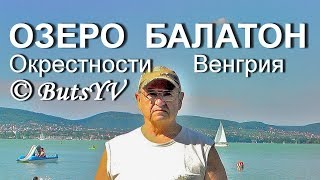 Венгрия. Достопримечательности озера Балатон. Hungary. The Sights of Lake Balaton