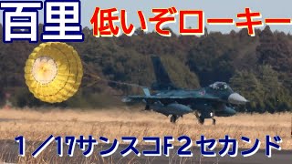 低いぞ急降下ローキーアプローチ低空リリス サンスコF２戦闘機セカンドミッション Rwy21L 百里基地 nrthhh 202401181147