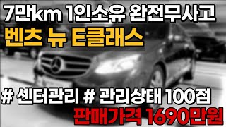 7만km 주행한 1인 소유 완전무사고 벤츠 뉴E클래스 CDI 아방가르드 1690만원에 준비했습니다!