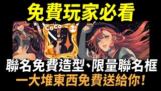 【傳說對決】免費玩家必看！聯名免費造型、限量聯名框、傳說超酷L夾免費送給你！第二波活動才是重點！還有超神祕限量傳說聯名小卡我需想要的！