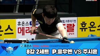 [R8] Phuong Linh NGUYEN(VIE) VS Si-yun JU(KOR) SET2 [Huons PBA Championship 2024]