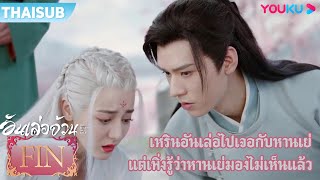 FIN | เหรินอันเล่อไปเจอกับหานเย่ แต่เพิ่งรู้ว่าหานเย่มองไม่เห็นแล้ว | อันเล่อจ้วน | YOUKU