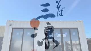 手打ち十割蕎麦　ご家庭での湯がき方