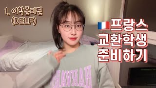 🇫🇷프랑스 교환학생 준비 1.어학준비(DELF)