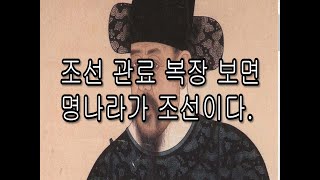 임진왜란이 한반도에서 발발할 수 없는 이유 및 조선 관료의 복장으로 보면 명나라가 조선이다