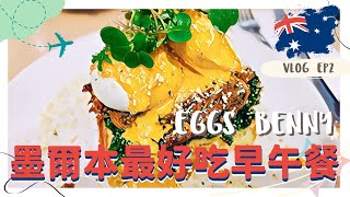 『🇦🇺 Vlog EP2』墨爾本最好吃早午餐 The best brunch in Melbourne｜享受清晨的美好時光｜滿足您的味蕾的最佳場所｜跟霓一起玩