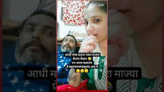 व्हिडिओ बनवताना खूप हसले 😂🥰🥰 #YouTube #reels #comedyvideo #funny #trendingsong #shorts #vairl