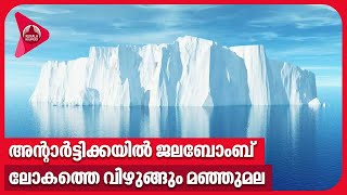 അന്റാര്‍ട്ടിക്കയില്‍ ജലബോംബ്; ലോകത്തെ വിഴുങ്ങും മഞ്ഞുമല | A23a |World's largest iceberg | Antarctica