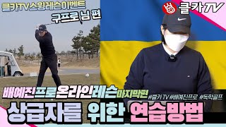 [뱨예진프로온라인레슨4]PGA선수스윙처럼 닮고 싶어요-구프로편