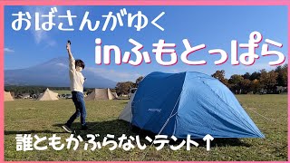 【おばさんキャンプ】【前編】2022年11月　ふもとっぱらでYouTuberが集まりました❗