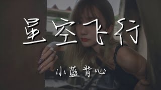 小藍背心 - 星空飛行『帶你去 璀璨星空飛行』【動態歌詞Lyrics】