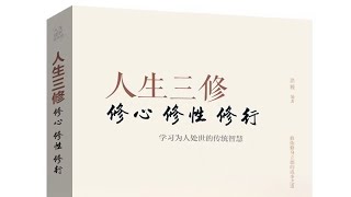 《人生三修：修心·修性·修行》：一本让你从内而外改变自己的智慧之书，一本让你从外而内感受幸福的幸福之书