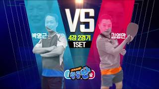 [생활체육왕중왕] 성동구 탁구 편 05 (딜라이브 서울경기케이블TV ch1)