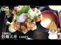 【129】兵庫播州赤穂　味の駅ちぎりの牡蠣天丼【えびの1分グルメ紹介】