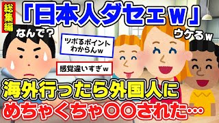 【2ch面白スレ】マジでびっくり！海外で知った日本の常識が非常識？な事！【ゆっくり解説】