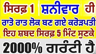 ਤੁਹਾਨੂੰ ਵਾਹਿਗੁਰੂ ਤੇ ਯਕੀਨ ਅਗਰ ਤਾਂ ਹੀ ਇਹ ਸ਼ਬਦ ਸੁਣੋ ਐਨਾ ਪੈਸਾ ਆਵੇਗਾ ਸੰਭਾਲਦੇ ਰਹਿ ਜਾਵੋਂਗੇ #sankatmochan