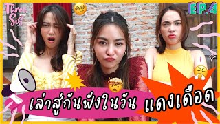 เล่าสู่กันฟังใน “วันแดงเดือด” สาวๆแบบเราเจอปัญหาอะไรบ้าง!? 🔥 | ThreeSis Thesis