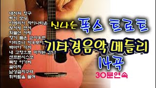 [ 기타경음악 메들리 ] 폭스트로트 14곡 메들리 🎸 기타경음악 30분 듣기