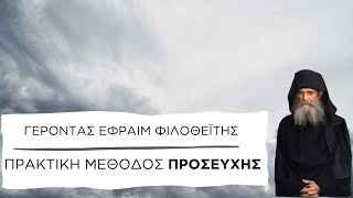 Πρακτική μέθοδος Προσευχής - Γέροντας Εφραίμ Φιλοθεΐτης