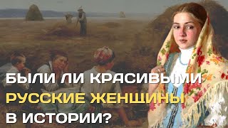 Были ли красивыми русские женщины в истории?