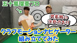 【クラブモーションナビゲーター】装着時の注意点をお教えします！