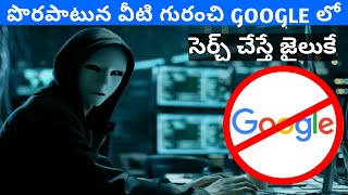 6 things you never search on Google//Google లో వీటిని ఎప్పుడు సెర్చ్ చేయకండి/DSS Infotainment.