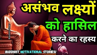 असंभव लक्ष्य को कैसे पाएं | Buddhist Motivational Story On Life Success Secrets Rules | buddha story