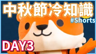 【DAY3】中秋節冷知識大集合！這些關於中秋節的知識你知道嗎？｜Tiger Family 陪孩子一起健康長大