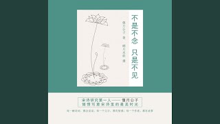 17.9 \u0026 18.1 - 不是不念只是不见