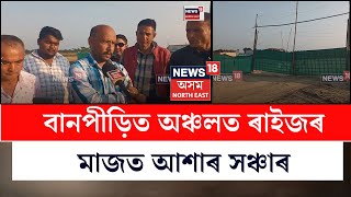 Misamari News | বানপীড়িত অঞ্চলত ৰাইজৰ মাজত আশাৰ সঞ্চাৰ, নিবনুৱাৰ মাজত কঢ়িয়াইছে আশাৰ ৰেঙনি N18V