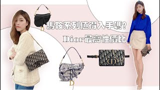 Dior Saddle bag最詳細評測！Dior woc 容量 ，一包四用最高性價比的Dior包， Saddle 穿搭建議，馬鞍包、蒙田三合一為什麼不建議買？