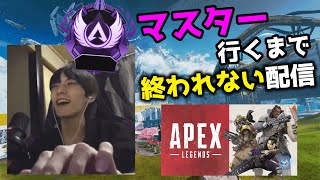 【Part11】ダイヤ４からマスター行くまで「配信」終われません【APEX LEGENDS】