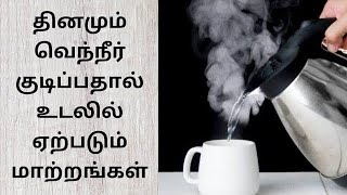 தினமும் காலையில் வெந்நீர் குடிப்பதால் உடலில் ஏற்படும் அதிசய மாற்றங்கள்!#healthtipstamil #hotwater