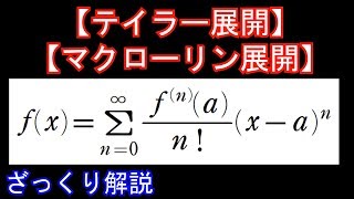 【ざっくり解説】テイラー展開・マクローリン展開