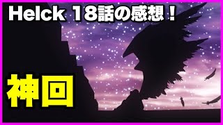 【原作解説あり】Helck 18話の感想！【毎日田舎ラジオ第859回】