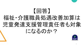 【回答】福祉・介護職員処遇改善加算は児童発達支援管理責任者も対象になるのか？