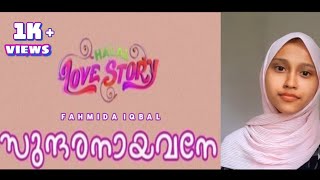 Sundaranayavane|Fahmida iqbal|Halal Love Story|Shahabaz aman|Muhsin parari